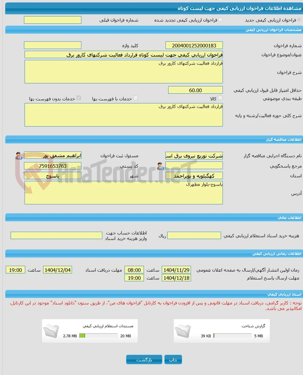 فراخوان ارزیابی کیفی جهت لیست کوتاه قرارداد فعالیت شرکتهای کارور برق