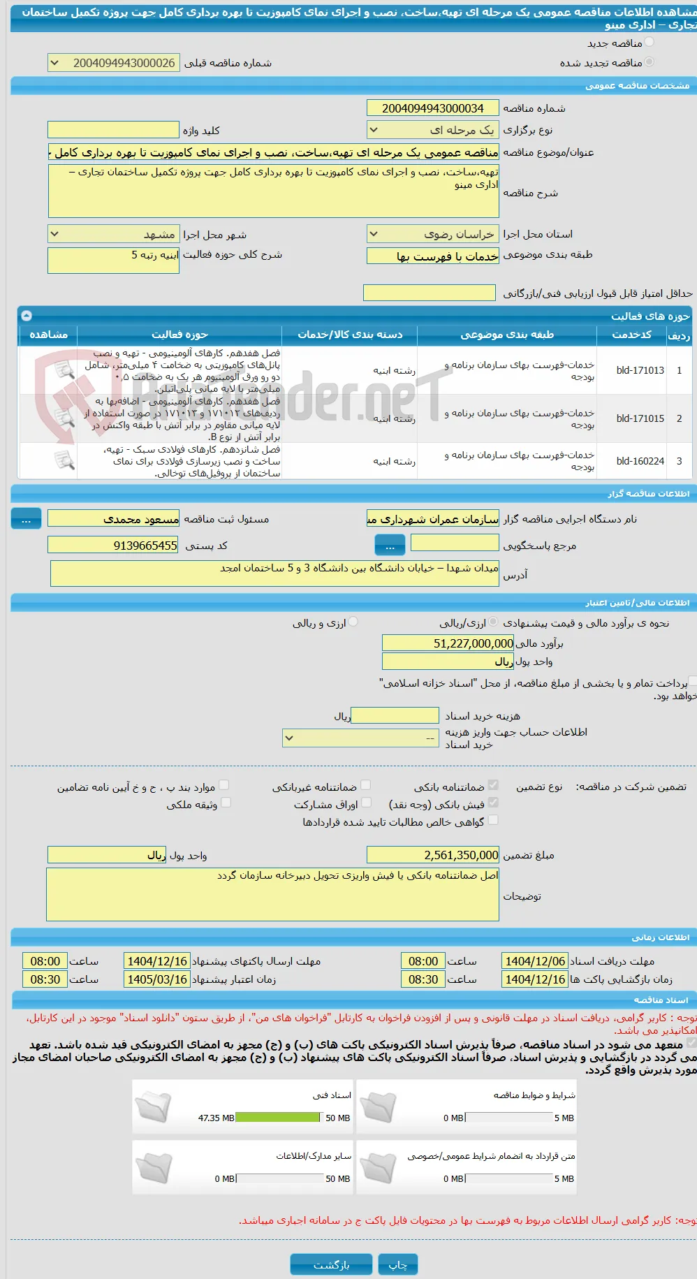 مناقصه عمومی یک مرحله ای تهیه،ساخت، نصب و اجرای نمای کامپوزیت تا بهره برداری کامل جهت پروژه تکمیل ساختمان تجاری – اداری مینو