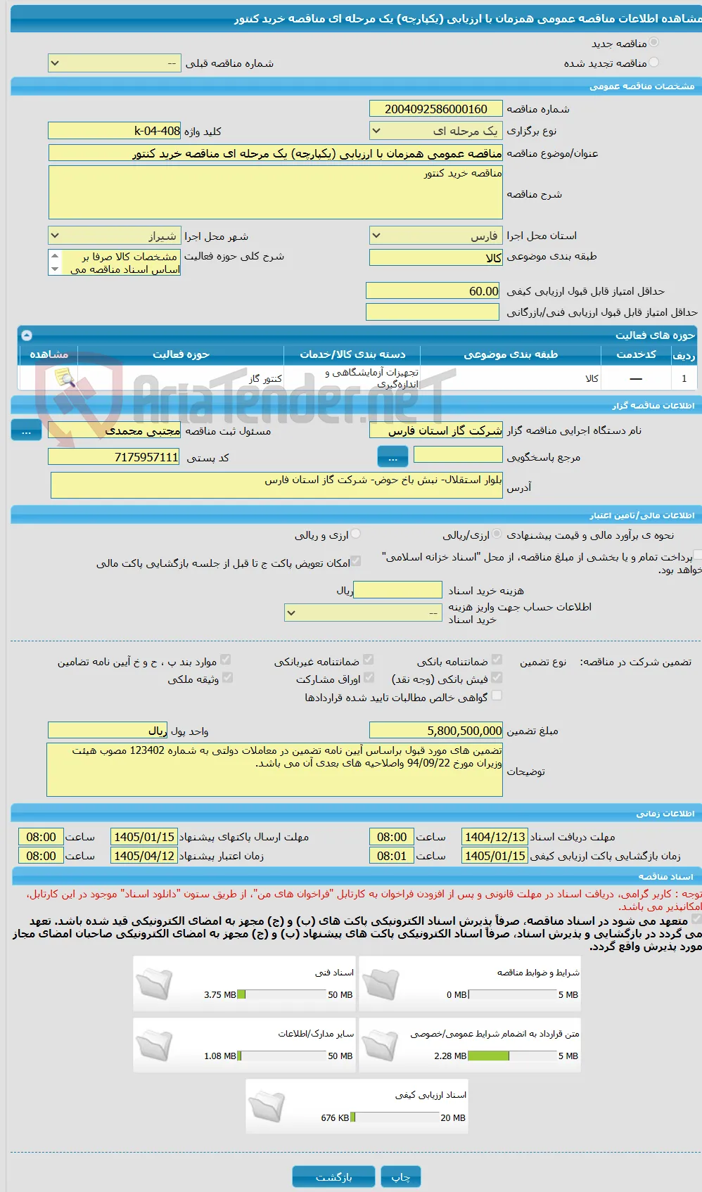 مناقصه عمومی همزمان با ارزیابی (یکپارچه) یک مرحله ای مناقصه خرید کنتور