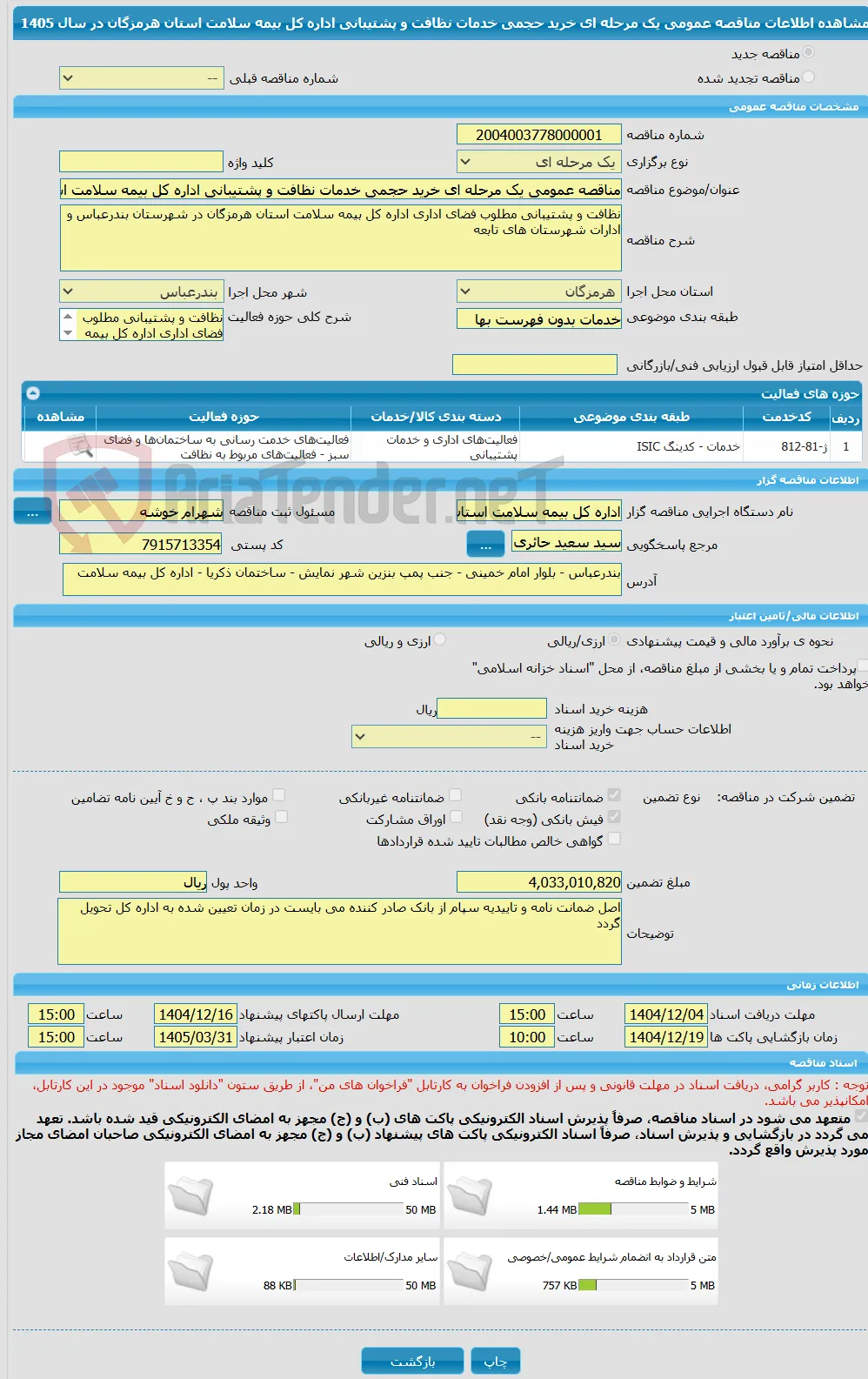 مناقصه عمومی یک مرحله ای خرید حجمی خدمات نظافت و پشتیبانی اداره کل بیمه سلامت استان هرمزگان در سال 1405