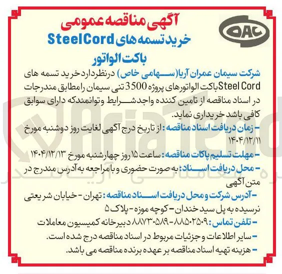 خرید تسمه های Cord Steel باکت الواتورهای پروژه 3500 تنی سیمان 