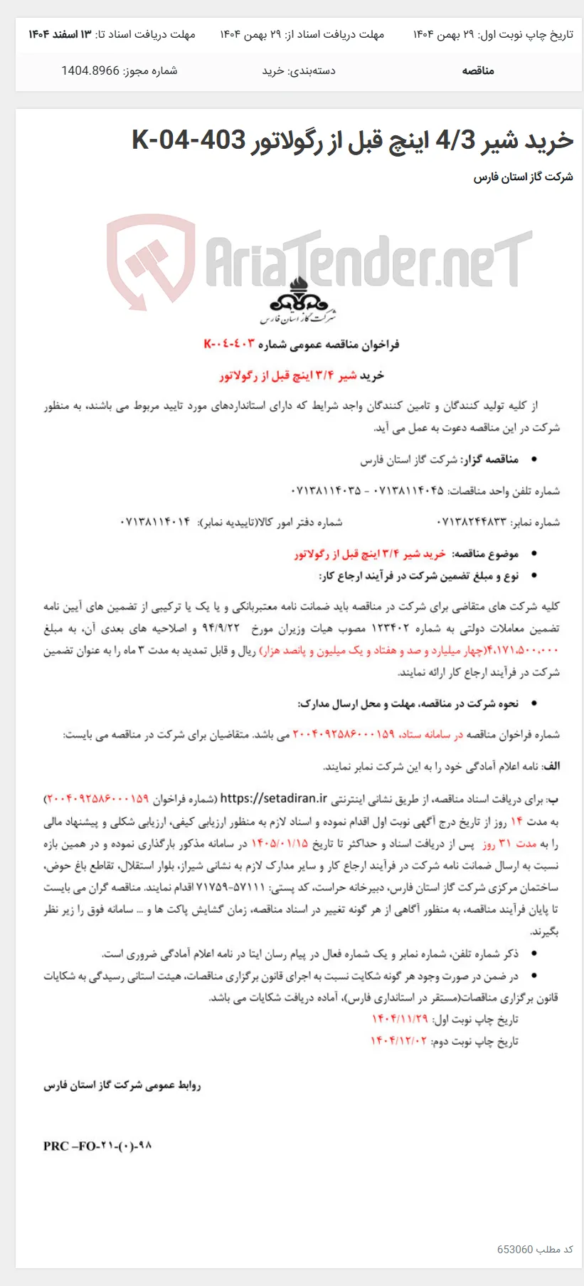 خرید شیر 4/3 اینچ قبل از رگولاتور K-04-403