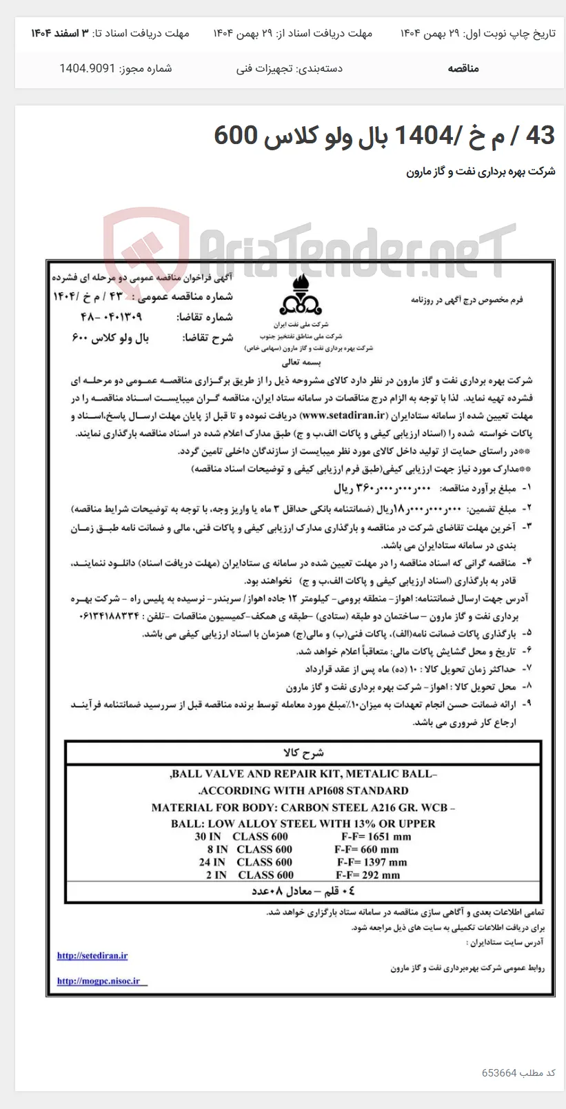 43 / م خ /1404 بال ولو کلاس 600