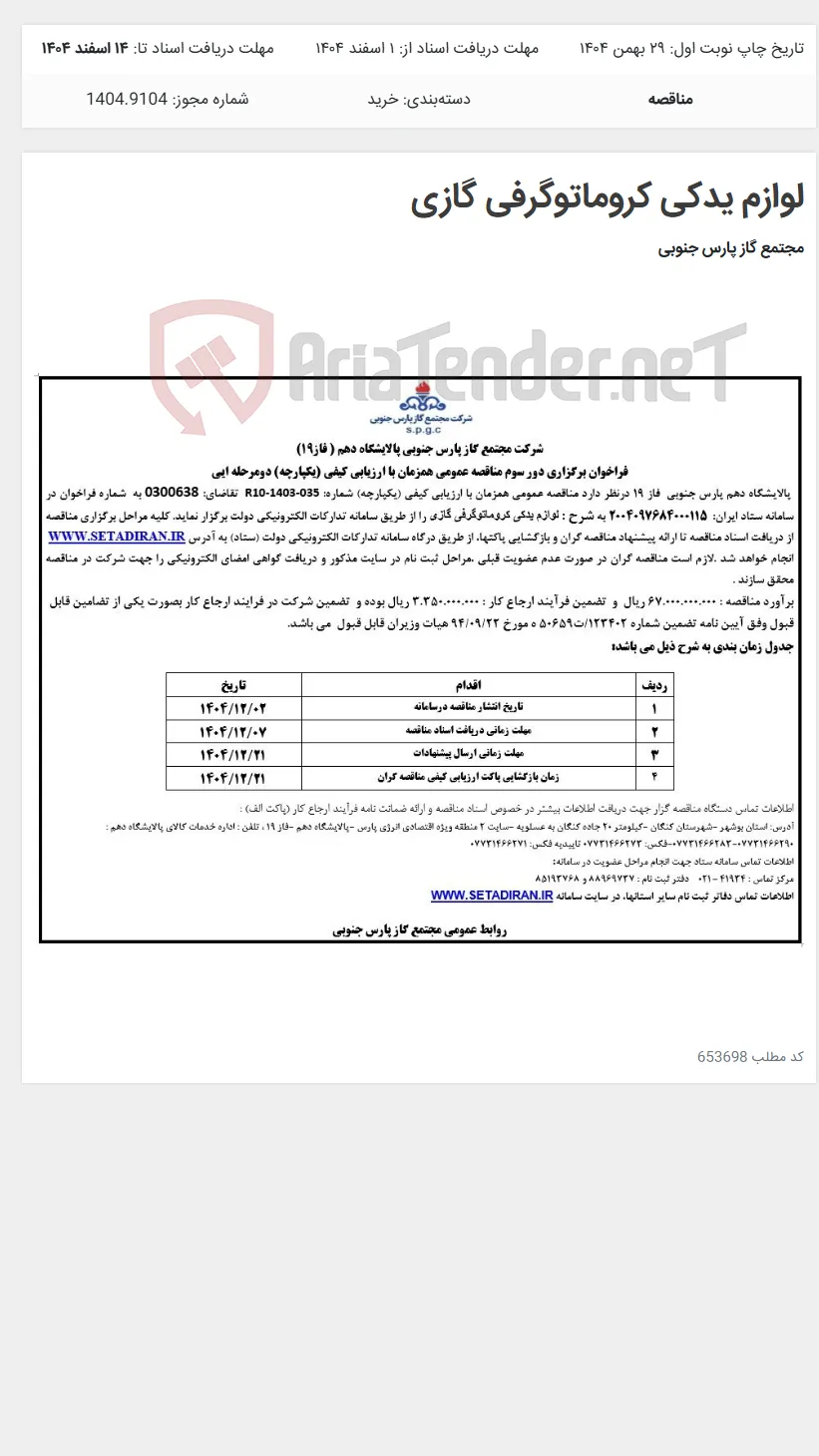 لوازم یدکی کروماتوگرفی گازی