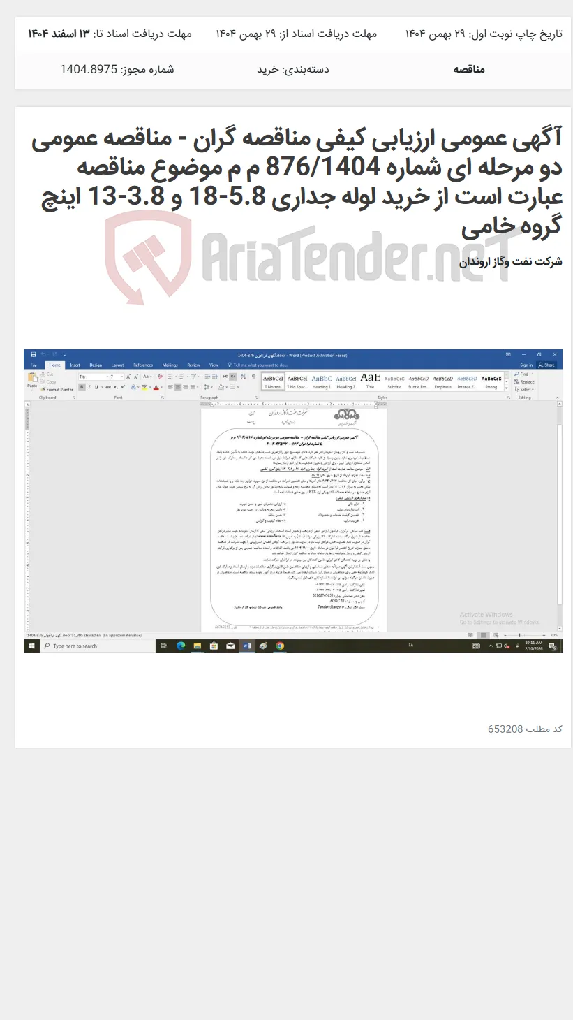 آگهی عمومی ارزیابی کیفی مناقصه گران - مناقصه عمومی دو مرحله ای شماره 876/1404 م م موضوع مناقصه عبارت است از خرید لوله جداری 5.8-18 و 3.8-13 اینچ گروه خامی