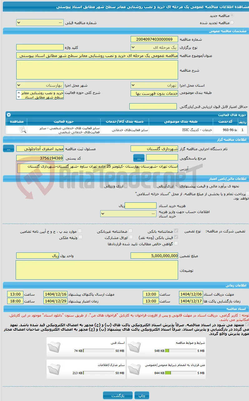 مناقصه عمومی یک مرحله ای خرید و نصب روشنایی معابر سطح شهر مطابق اسناد پیوستی