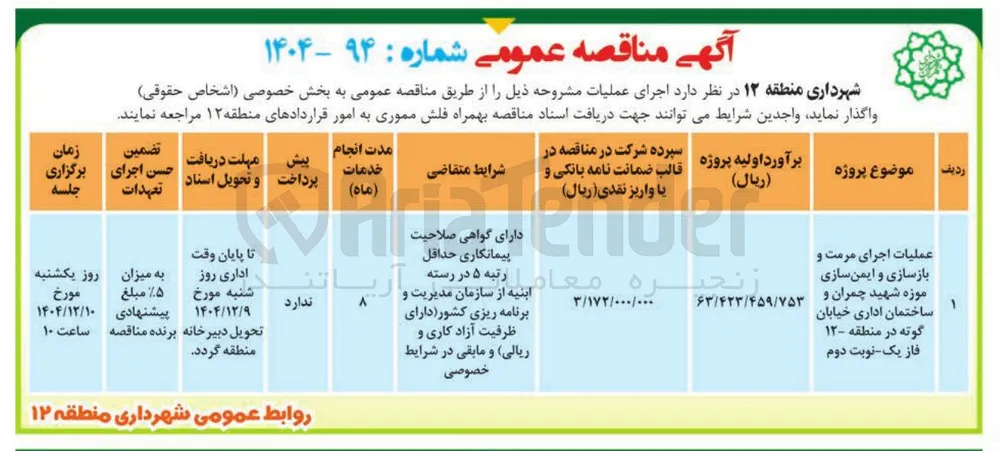 عملیات اجرای مرمت و بازسازی و ایمن سازی