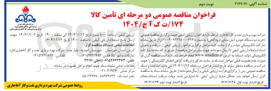 خرید دو دستگاه خودرو آتش نشانی فرودگاهی