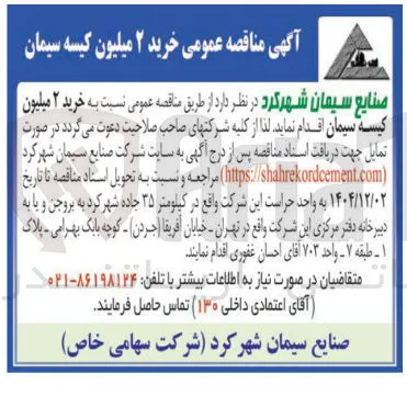 خرید ۲ میلیون کیسه سیمان