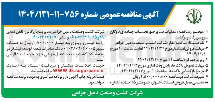 عملیات صدور صورتحساب جاده ای ناوگان سرویس رفت و برگشت
