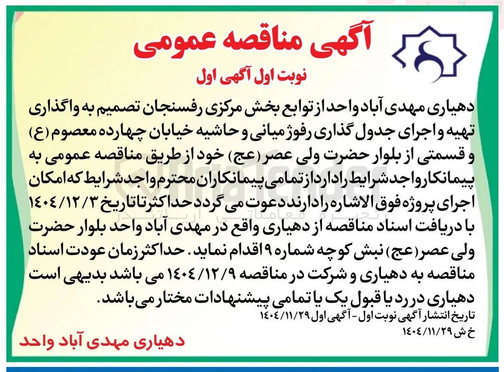 واگذاری تهیه و اجرای جدول گذاری رفوژ میانی و حاشیه