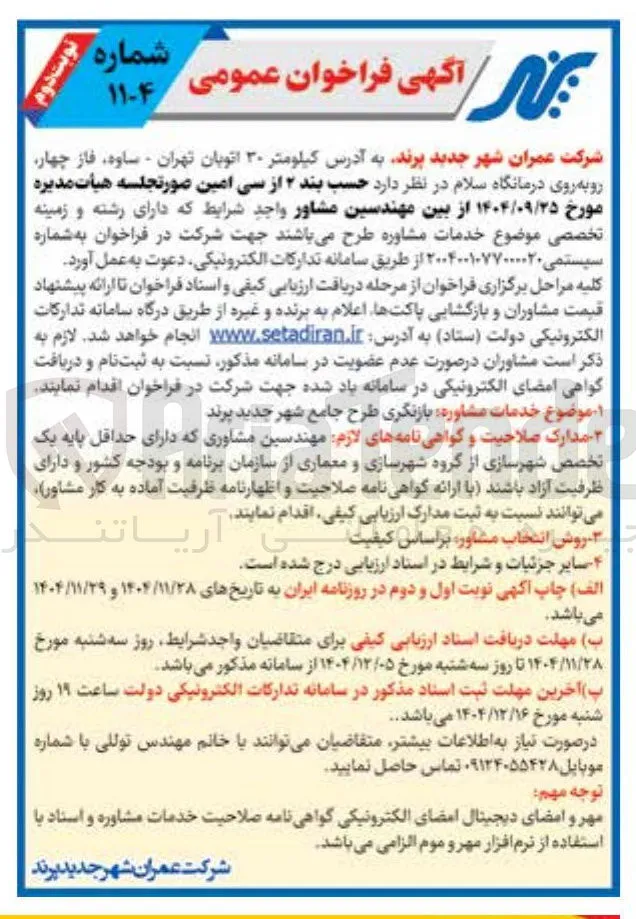 خدمات مشاوره بازنگری طرح جامع شهر 