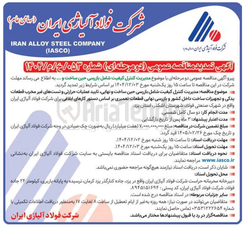 مدیریت کنترل کیفیت شامل بازرسی حین ساخت و ....
