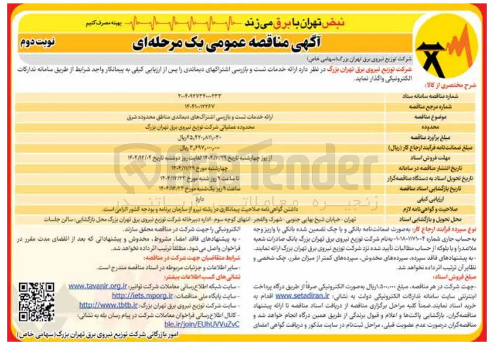 ارائه خدمات تست و بازرسی اشتراک های دیماندی
