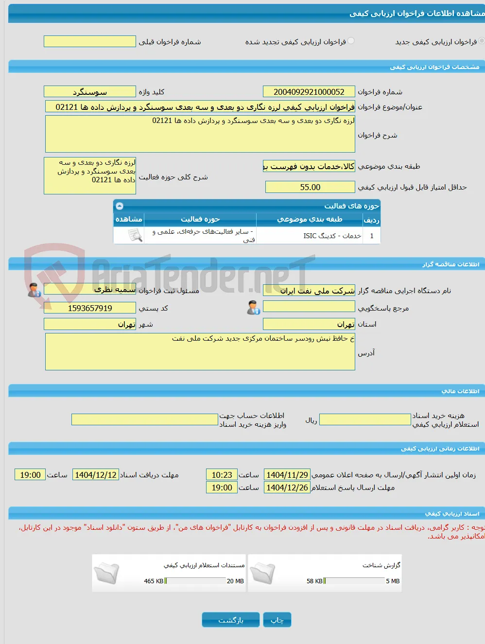 فراخوان ارزیابی کیفی لرزه نگاری دو بعدی و سه بعدی سوسنگرد و پردازش داده ها 02121