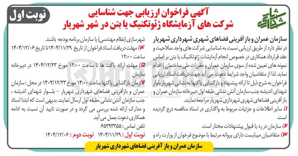 شناسایی شرکت های آزمایشگاه ژئوتکنیک یا بتن