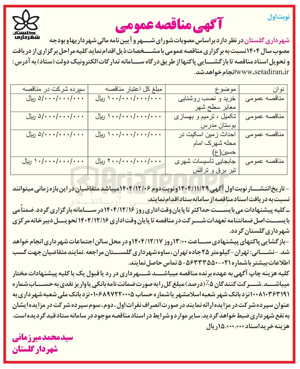 خرید و نصب روشنایی معابر سطح شهر 