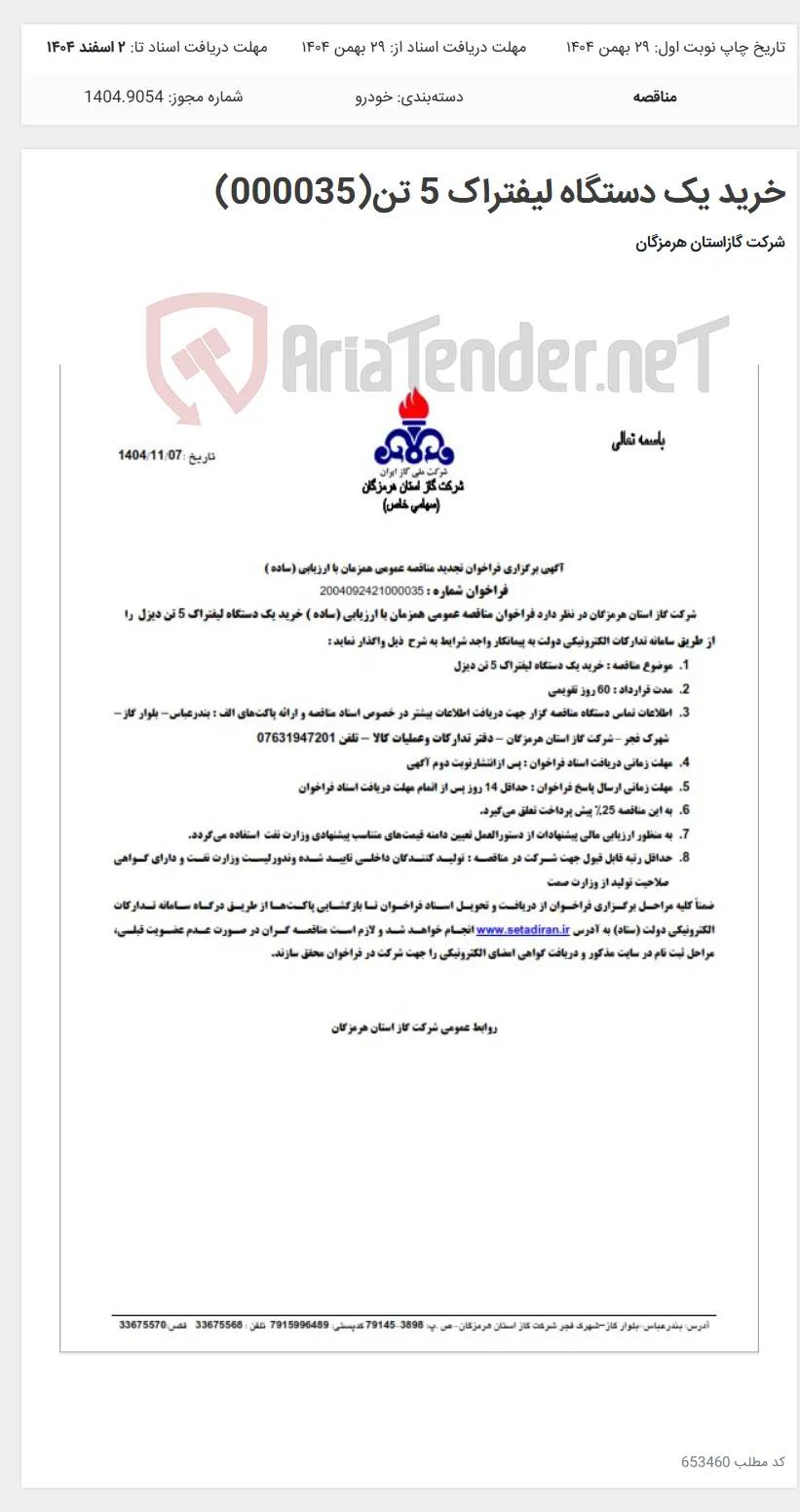 خرید یک دستگاه لیفتراک 5 تن(000035)