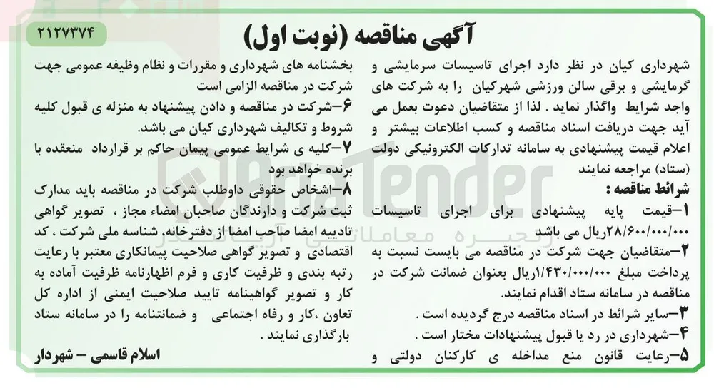 اجرای تاسیسات سرمایشی و گرمایشی و برقی سالن ورزشی