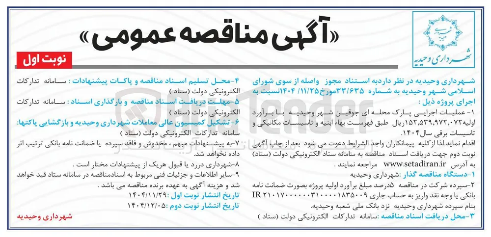 عملیات اجرایی پارک محله ای