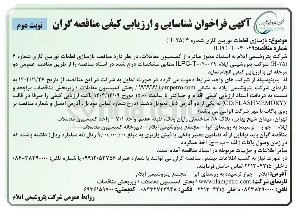 بازسازی قطعات توربین گازی شماره ۴ ( ۲۵-H ) 