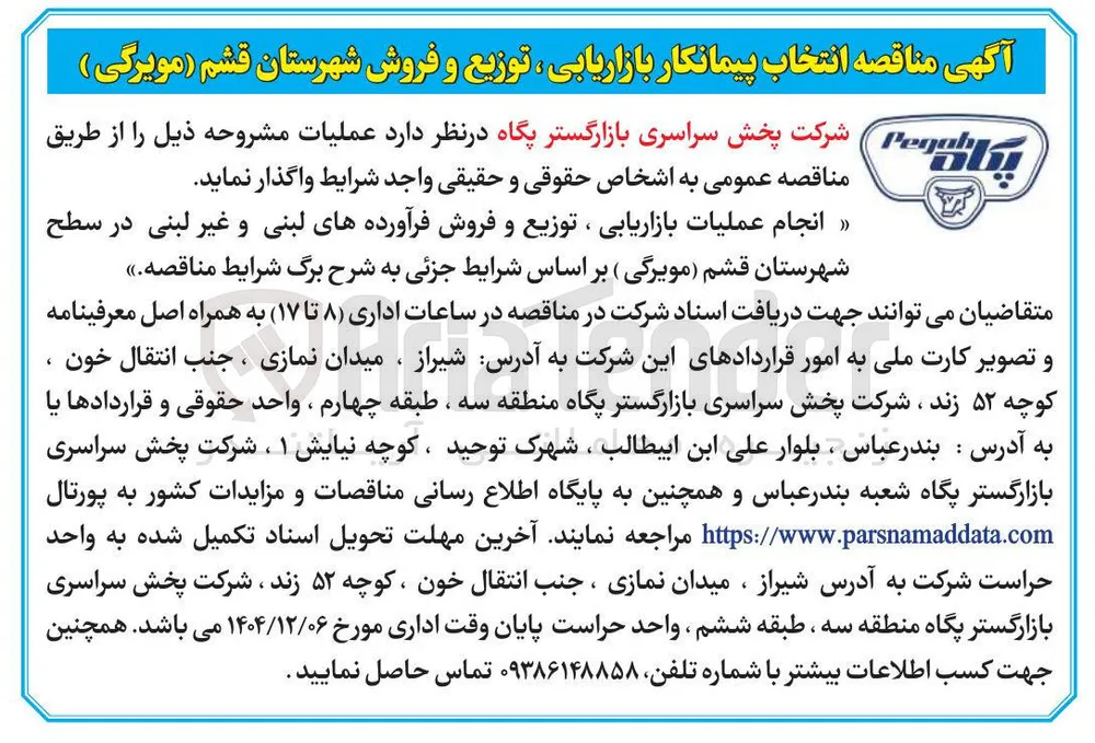 انجام عملیات بازاریابی ، توزیع و فروش فرآورده های لبنی و غیر لبنی
