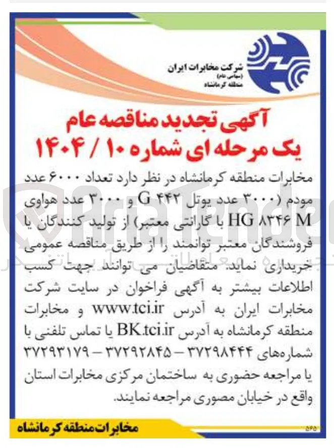خرید تعداد ۶۰۰۰ عدد مودم