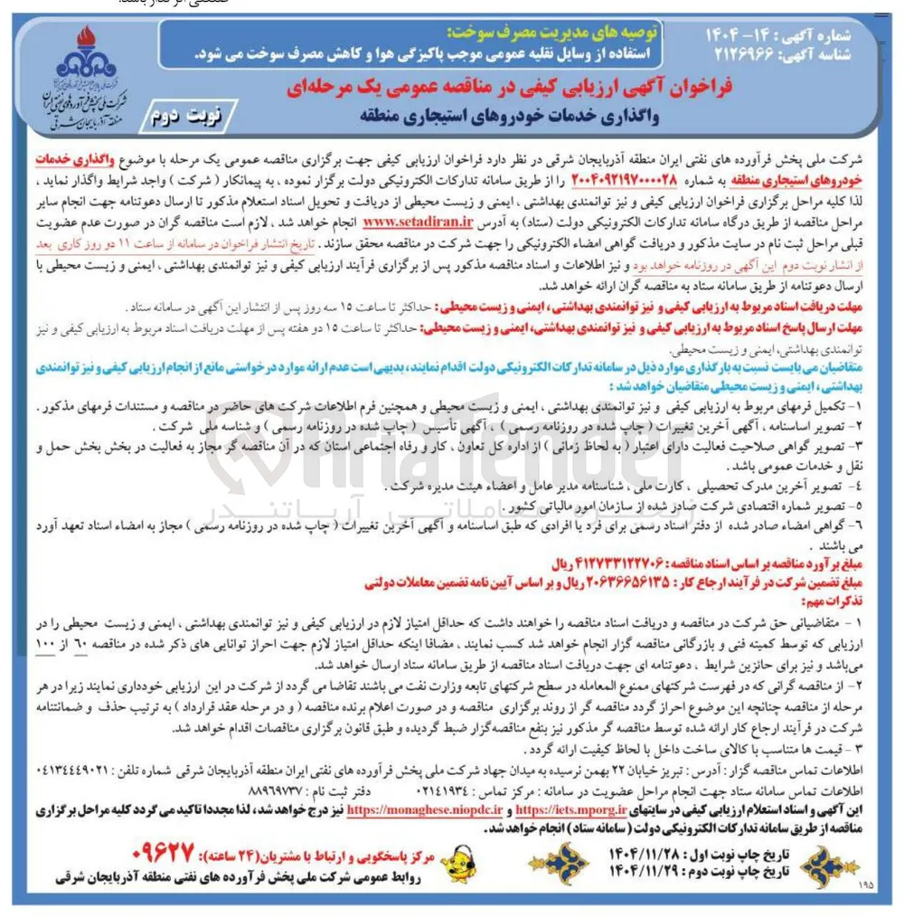 واگذاری خدمات خودروهای استیجاری