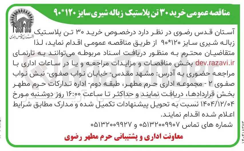 خرید ۳۰ تن پلاستیک زباله شیری سایز ۱۲۰ * ۹۰ 