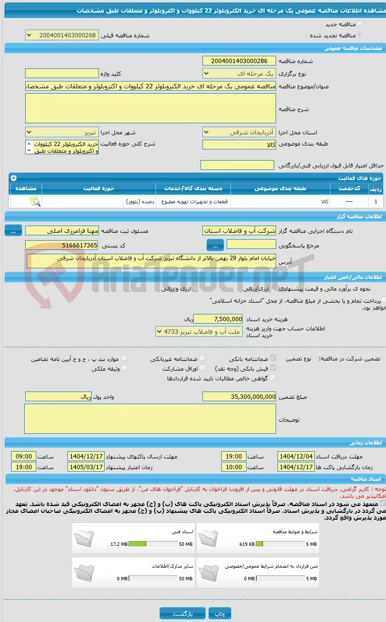 مناقصه عمومی یک مرحله ای خرید الکتروبلوئر 22 کیلووات و اکتروبلوئر و متعلقات طبق مشخصات