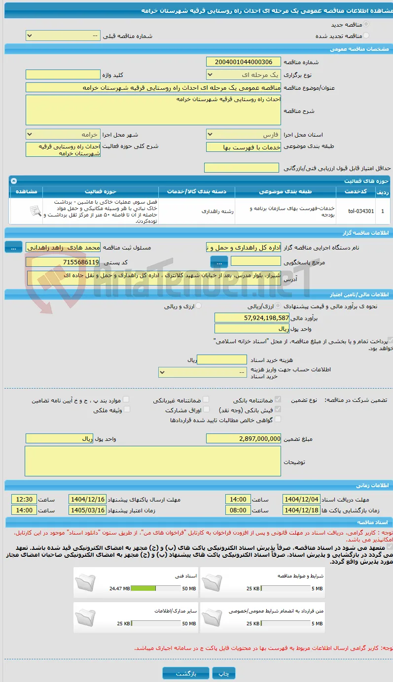 مناقصه عمومی یک مرحله ای احداث راه روستایی قرقیه شهرستان خرامه 
