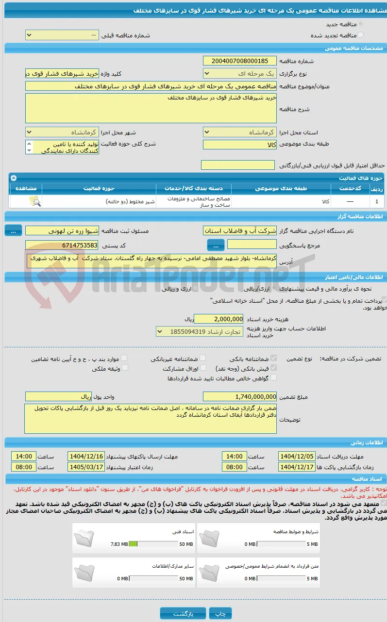 مناقصه عمومی یک مرحله ای خرید شیرهای فشار قوی در سایزهای مختلف