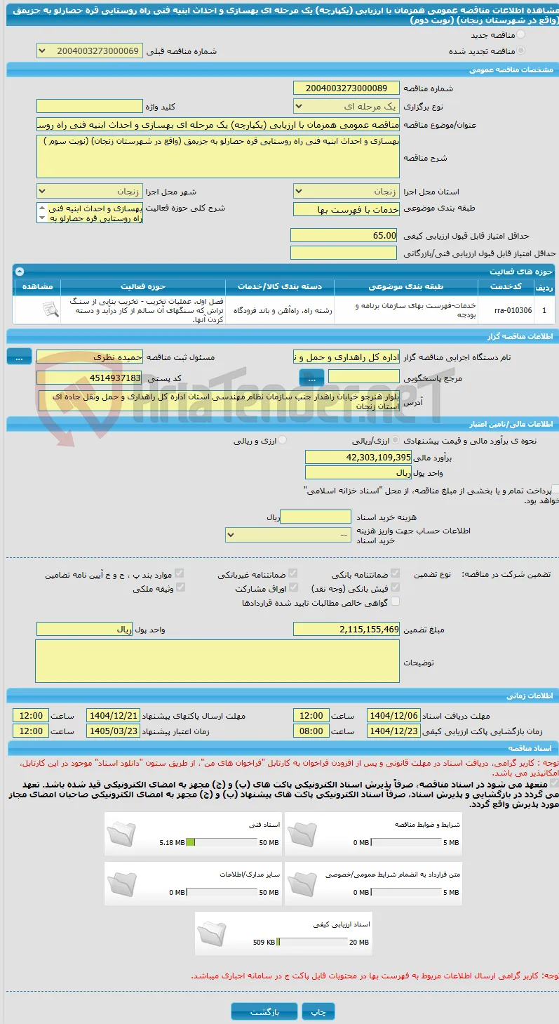 مناقصه عمومی همزمان با ارزیابی (یکپارچه) یک مرحله ای بهسازی و احداث ابنیه فنی راه روستایی قره حصارلو به جزیمق (واقع در شهرستان زنجان) (نوبت دوم)