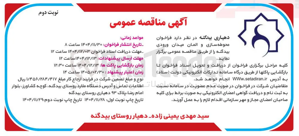 محوطه سازی و المان میدان ورودی 