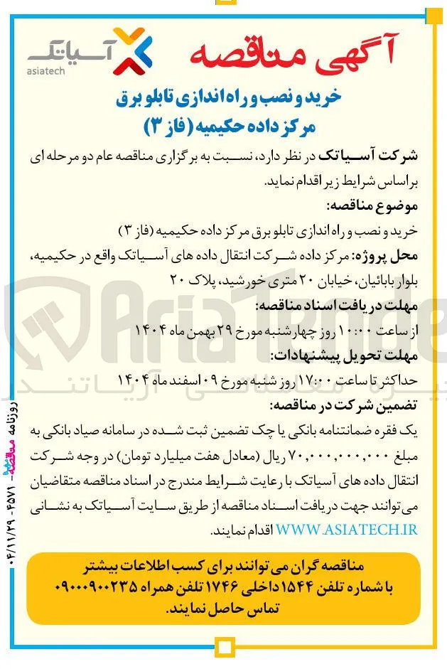 خرید و نصب و راه اندازی تابلو برق مرکز داده 