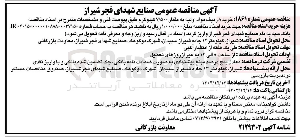 خرید ۸ ردیف مواد اولیه به مقدار ۷/۵۰۰ کیلوگرم