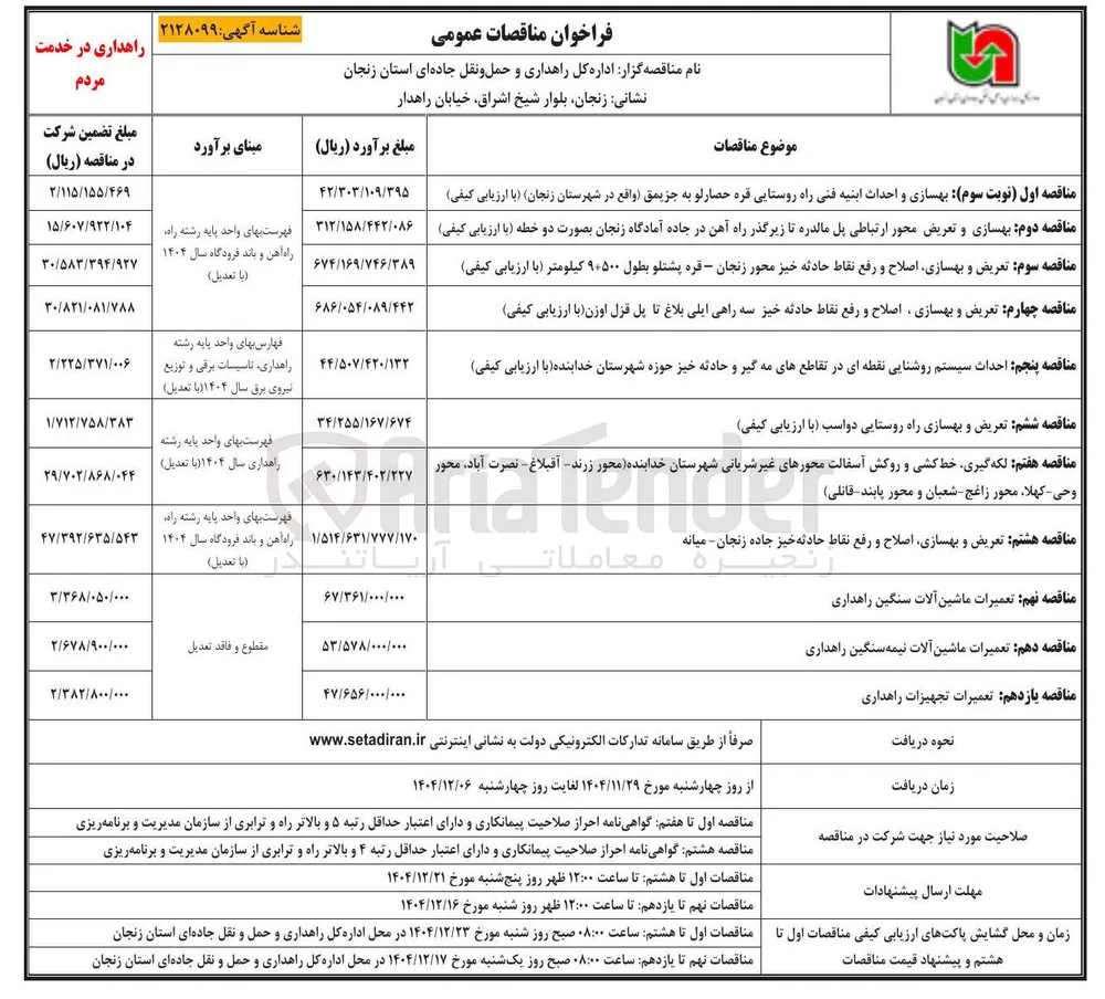 تعریض و بهسازی اصلاح و رفع نقاط حادثه خیز