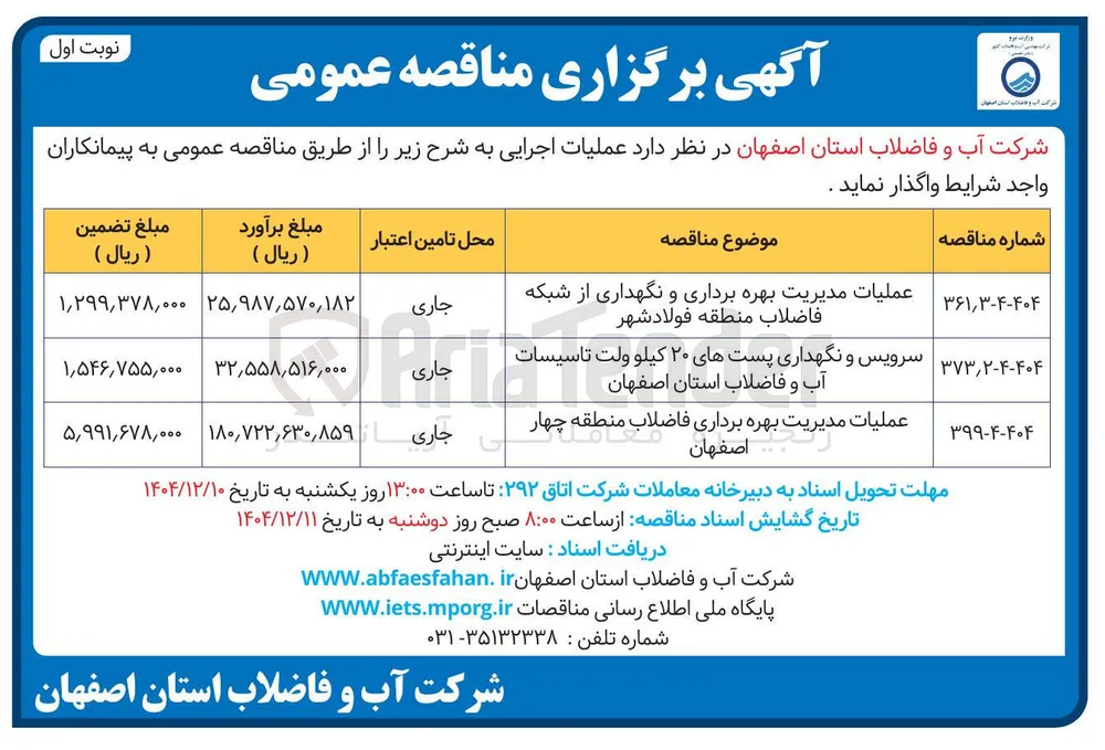 عملیات مدیریت بهره برداری و نگهداری از شبکه فاضلاب
