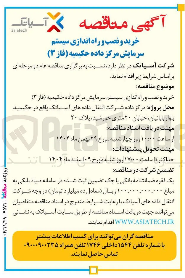 خرید و نصب و راه اندازی سیستم سرمایش مرکز داده 