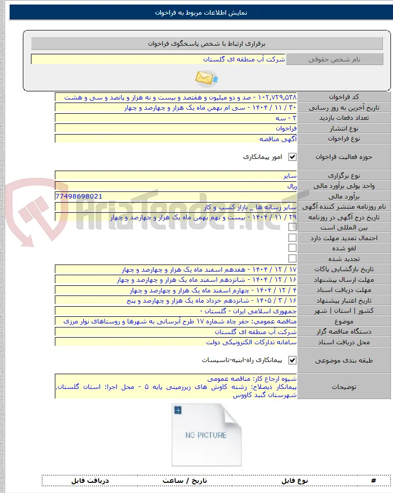 مناقصه عمومی: حفر چاه شماره ۱۷ طرح آبرسانی به شهرها و روستاهای نوار مرزی