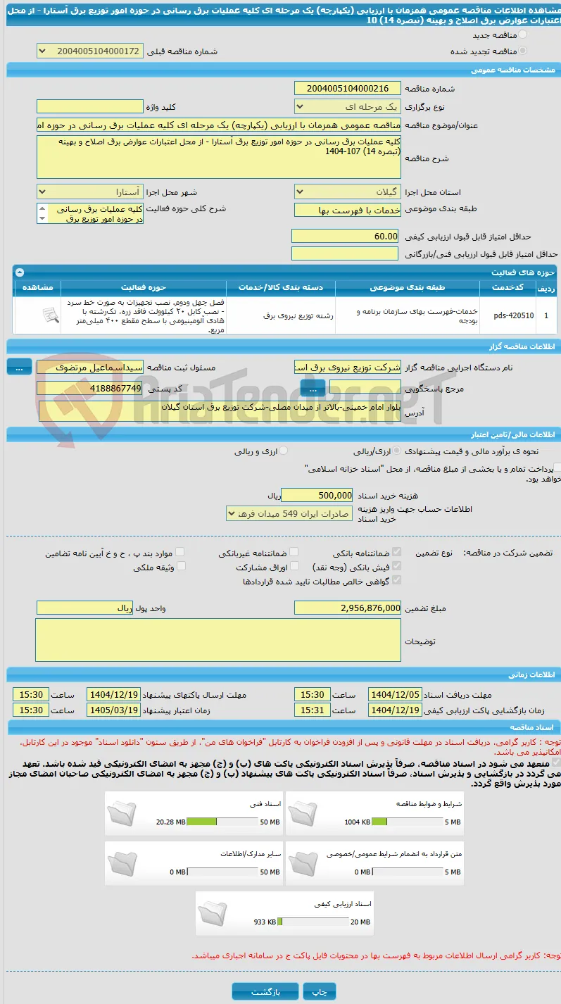 مناقصه عمومی همزمان با ارزیابی (یکپارچه) یک مرحله ای کلیه عملیات برق رسانی در حوزه امور توزیع برق آستارا - از محل اعتبارات عوارض برق اصلاح و بهینه (تبصره 14) 10