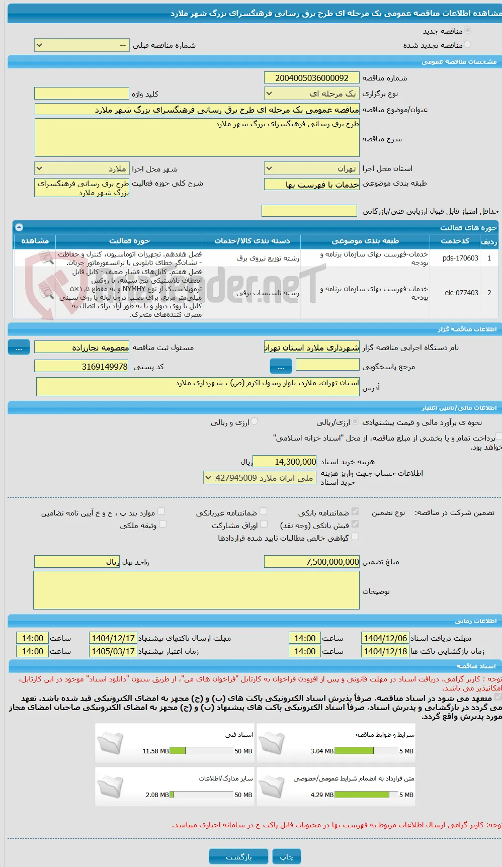 مناقصه عمومی یک مرحله ای طرح برق رسانی فرهنگسرای بزرگ شهر ملارد 