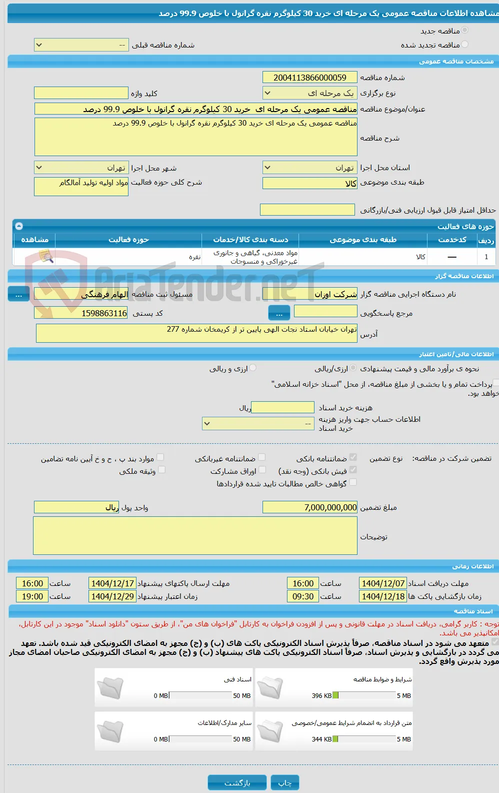 مناقصه عمومی یک مرحله ای  خرید 30 کیلوگرم نقره گرانول با خلوص 99.9 درصد