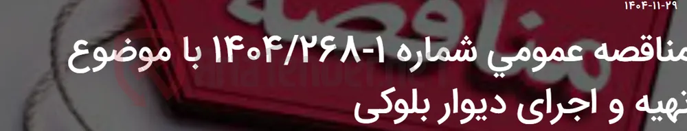 مناقصه عمومی شماره 1-1404/268 با موضوع تهیه و اجرای دیوار بلوکی