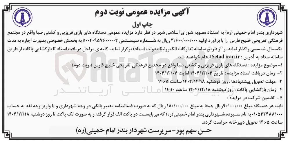 مزایده عمومی دستگاههای بازی فریزبی و کشتی صبا واقع در مجتمع 