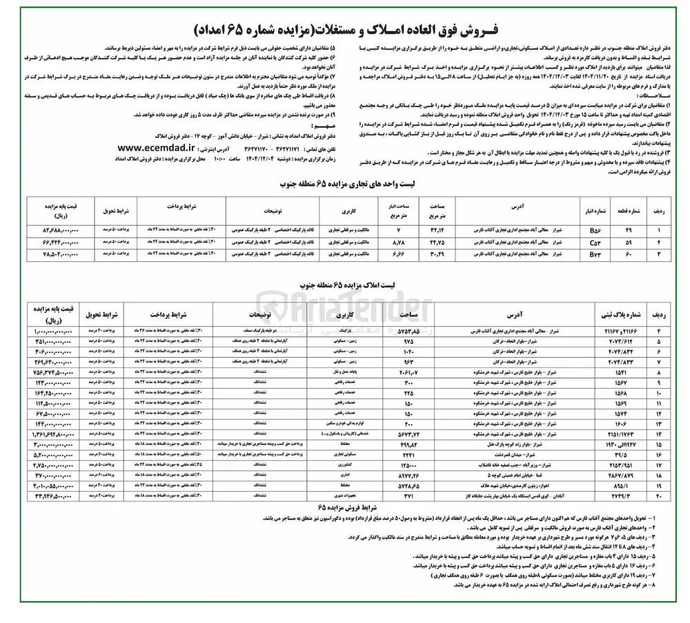 تعدادی از املاک مسکونی ، تجاری و اراضی 