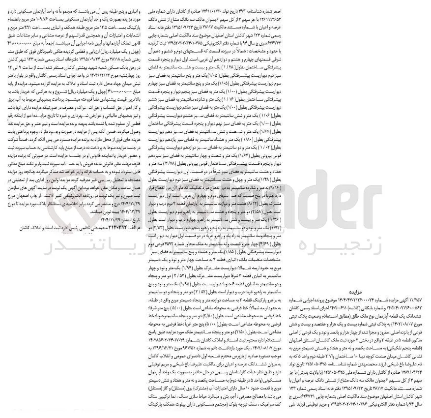 کلاسه : 140200611
فروش ششدانگ یک قطعه آپارتمان نوع ملک طلق پلاک ثبتی شماره 21726 فرعی از 15 اصلی مغروز و مجزا شده از 4591 فرعی از اصلی به مساحت 109/76 متر مربع