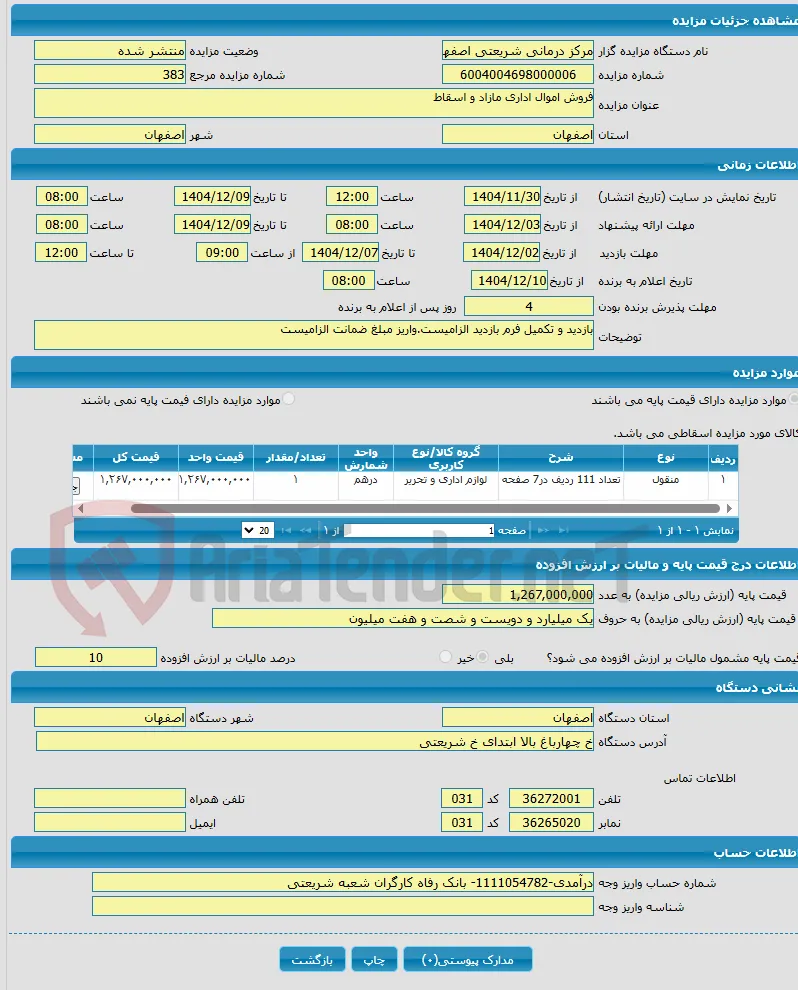 فروش اموال اداری مازاد و اسقاط