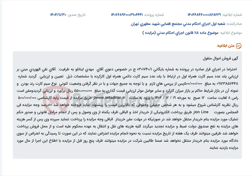 موضوع ماده 118 قانون اجرای احکام مدنی (مزایده )
