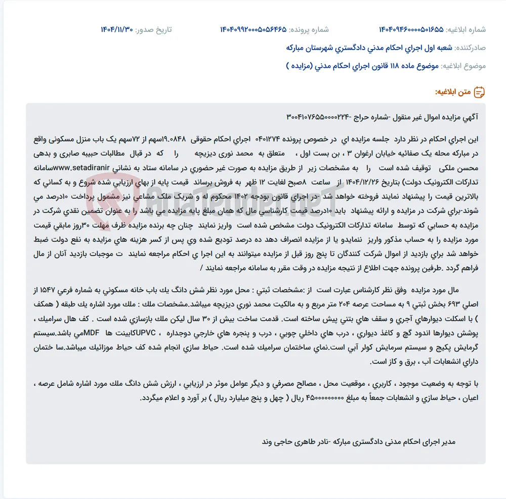 موضوع ماده 118 قانون اجرای احکام مدنی (مزایده )